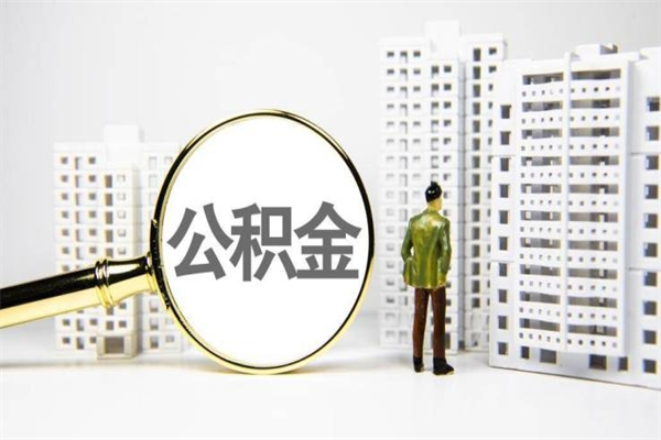 孟州套取自己的公积金是诈骗吗（孟州缺钱怎么把公积金提取出来）